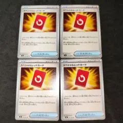 ポケモンカード　スペシャルレッドカード　4枚セット