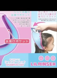 LILRINSER シャンプーハット