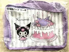クロミくじ　クロミ　当りくじ　サンリオくじ　収納バッグ　くじ　一番くじ