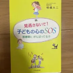 見逃さないで!子どもの心のSOS : 思春期にがんばってる子
