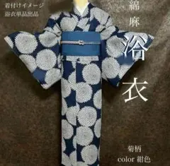 ◆最高級【綿麻浴衣】黒地狢菊古典ゆかた◆高級変わり織◆着物としても着用可◆ ◇最高級【綿麻浴衣】黒狢菊古典ゆかた◇高級変わり織◇着物としても