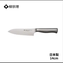 柳宗理 三徳包丁 14cmのサムネイル