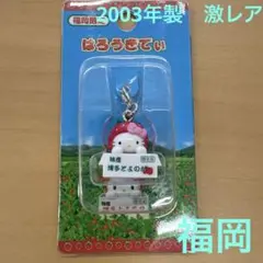 ご当地キティ　福岡限定　博多とよのか　いちごバージョン　ファスナーマスコット