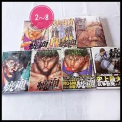 バキ外伝　スカーフェイス　疵面　2～8巻　7冊セット