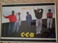 C-C-B CCB 冒険のススメ 特典ポスター 渡辺英樹 笠浩二 米川英之のサムネイル