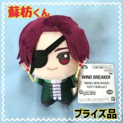 【✨匿名配送✨】ウィンブレ 蘇枋くん ちびぐるみ アミューズメント景品