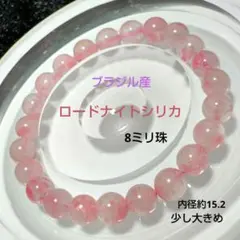 ロードナイトシリカ　桜雨ロードナイト　8ミリ珠　内径約15.2　ブラジル産