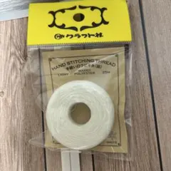 手縫いロウビキ糸 25m