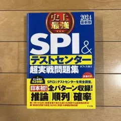 2024最新版 史上最強SPI&テストセンター超実戦問題集