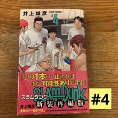 SLAM DUNK 新装再編版 4