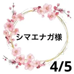 シマエナガ様専用