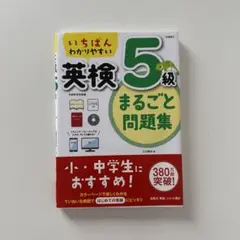 【CD未開封/赤シート付】小・中学生におすすめ！英検5級まるごと問題集　高橋書店