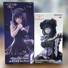 【未開封】喜多川海夢 黒江雫ver.　フィギュア 2体セット　BiCute