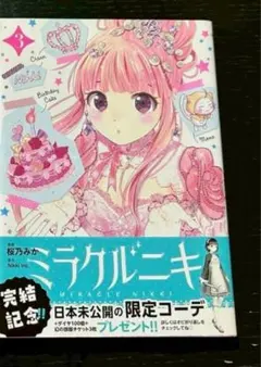 ミラクルニキ 漫画 全巻初版 セット ミラクルニキ 漫画 全巻初版 セット