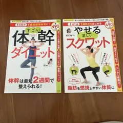 体幹ダイエット & やせる正しいスクワット　２冊セット