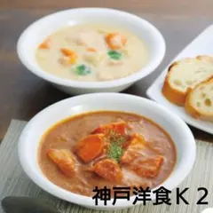 神戸洋食Ｋ２　シチュー詰合せのサムネイル