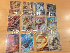 スノーハザードAR全12種類コンプリート - メルカリ