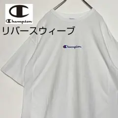 チャンピオン リバースウィーブ 肉厚Tシャツ 白 L 刺繍ロゴ Champion