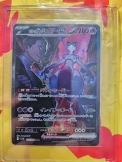 ロケット団のミュウツーex SAR　SV10 ロケット団の栄光 125/098