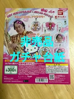 【非売品】【台紙のみ】マツケンサンバ×ハローキティ ふらっとめじるしアクセサリー