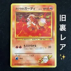 旧裏ポケカ ガーディ LV.12 マーク㉖ ゼニガメマーク イントロパック 旧裏ポケカ ガーディ LV.18 マーク① ゼニガメマーク イントロパック
