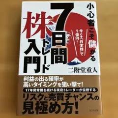 小心者こそ儲かる7日間株トレード入門 今こそ「日本株」で1億円!