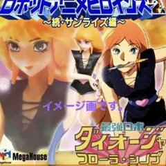 絶版品！フローラ・シノブ「ロボットアニメヒロインズ２/最強ロボ ダイオージャ」