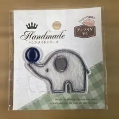【新品未使用】ゾウさん・ワッペン 40x55mm