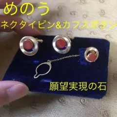 めのう　ネクタイピン　カフスボタン　セット