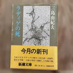 【 初版 】「 ラディゲの死 」 三島由紀夫 ( 新潮文庫 )