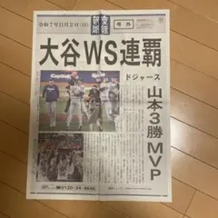 大谷翔平 ワールドシリーズ連覇新聞　号外のサムネイル