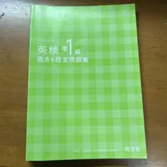 英検準1級 過去6回 全問題集 2022年度版