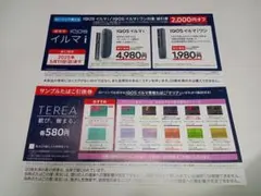 【ローソン限定】ＩＱＯＳイルマ i／ iワン割引券 & サンプルたばこ引換券