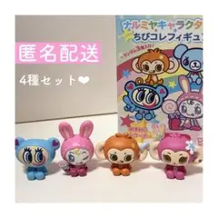 【匿名配送】ナルミヤキャラクターズ ちびコレフィギュア おすわりシリーズ
