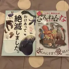 続 ざんねんないきもの事典 わけあって絶滅しました　2冊