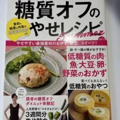 糖質オフのやせレシピ vol.3