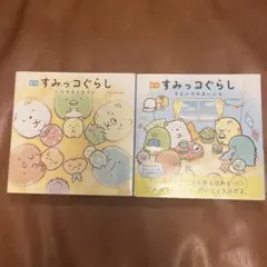 絵本 すみっコぐらし いつでもとなりに/そらいろのまいにち2冊セット