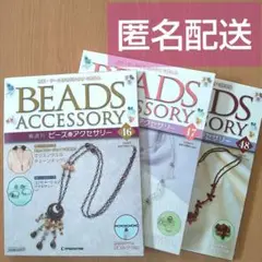 【新品 未開封】隔週刊 ビーズアクセサリー 3冊 ディアゴスティーニ