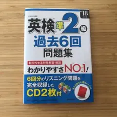 英検準2級過去6回問題集 '18年度版