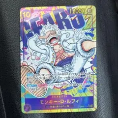 モンキー・D・ルフィ SEC パラレル OP05-119　新時代の主役　ニカ