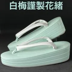 ３枚芯草履ミントグリーン白梅謹製花緒