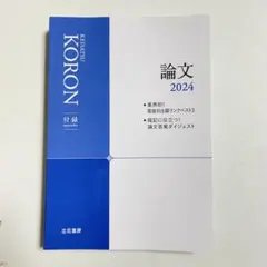 KORON 2024年版 12冊セット 立花書房 / 警察公論