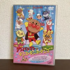 2026年最新】中古品 アンパンマンのダンス・ダンス・ダンス2~世界を