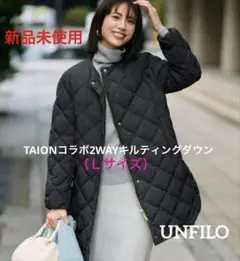 新品【UNFILO】洗濯OK/軽量 TAIONコラボ2WAYキルティングダウンL