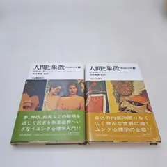 人間と象徴　全2巻セット　C•Gユング　277