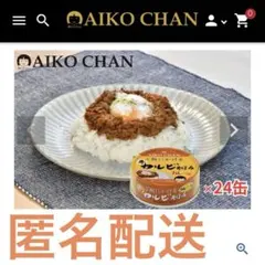 あいこちゃん　ご飯にかける牛カルビそぼろカレー味　24缶のサムネイル