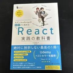 モダンJavaScriptの基本から始めるReact実践の教科書のサムネイル