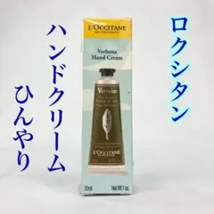 値下げ！【新品】ひんやりロクシタン ハンドクリーム　ヴァーベナアイス30ｍｌ