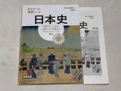 日本史 演習ノート 4ステージ