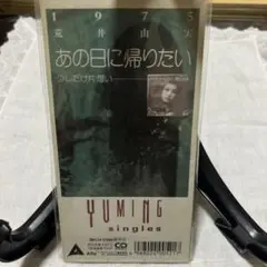 荒井由実 あの日に帰りたい